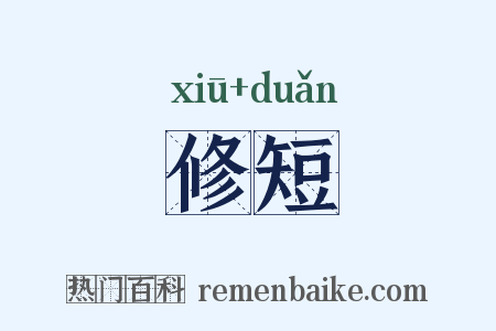 修短是什么意思的图片